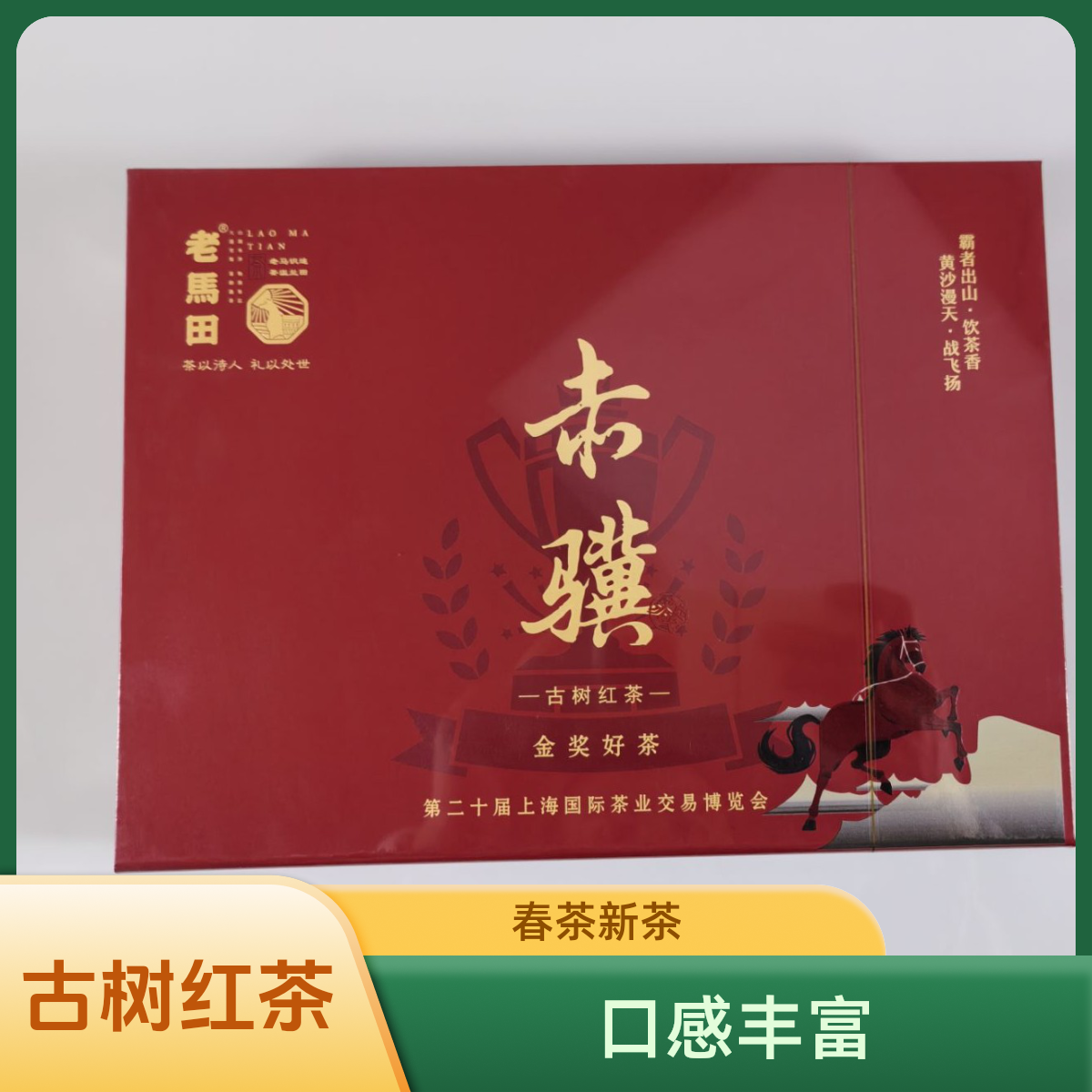 古树红茶“赤骥”（试喝一泡，不满意七天无理由）