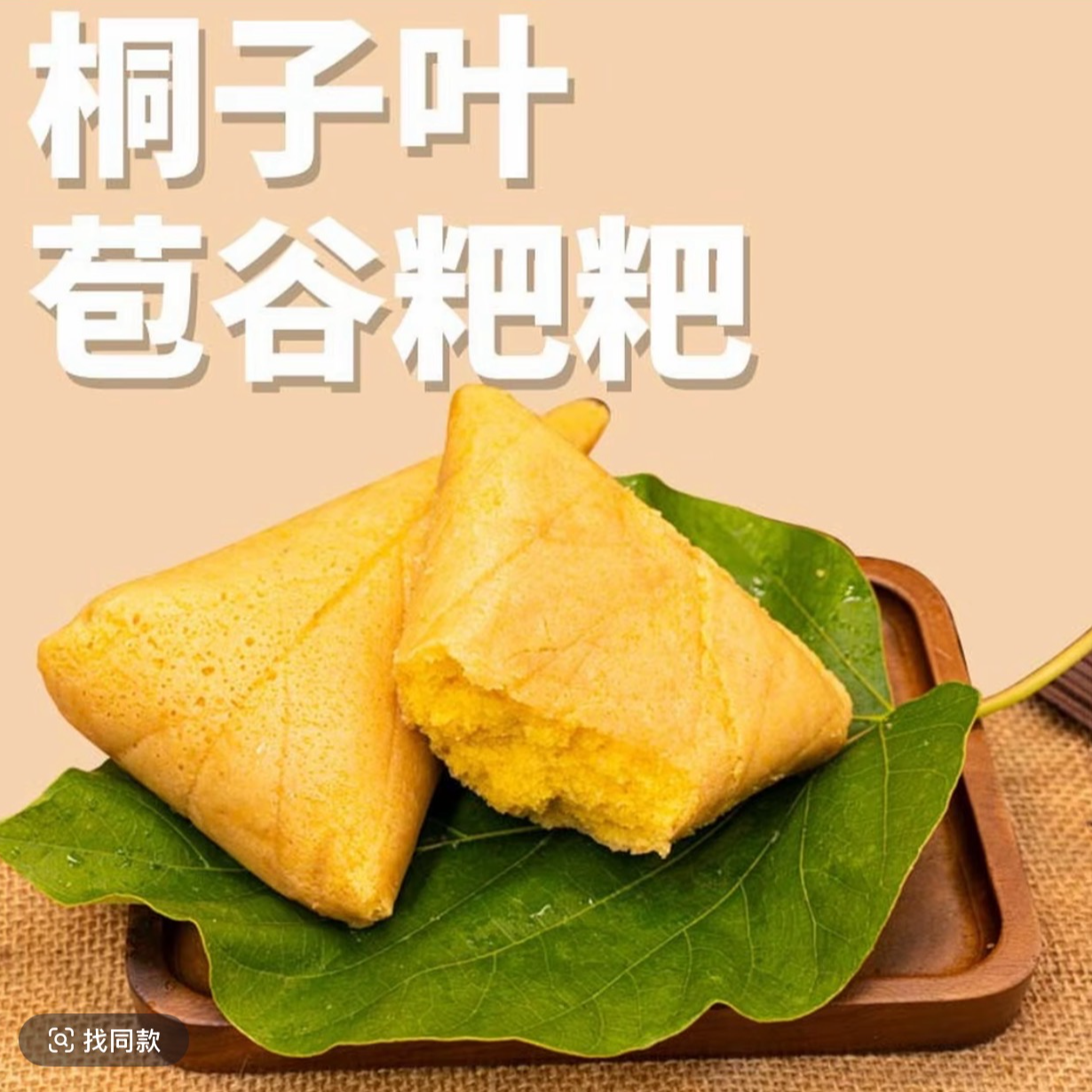 【手工嫩包谷粑】桐子叶包谷粑新鲜嫩苞谷粑粑手工制作软糯香甜