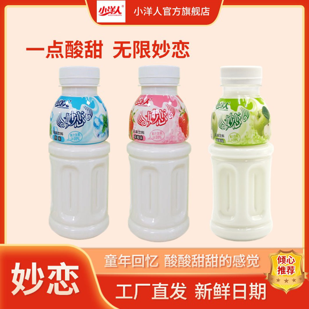 【经典妙恋】小洋人妙恋原味草莓味苹果味乳味饮品儿时经典童年味道