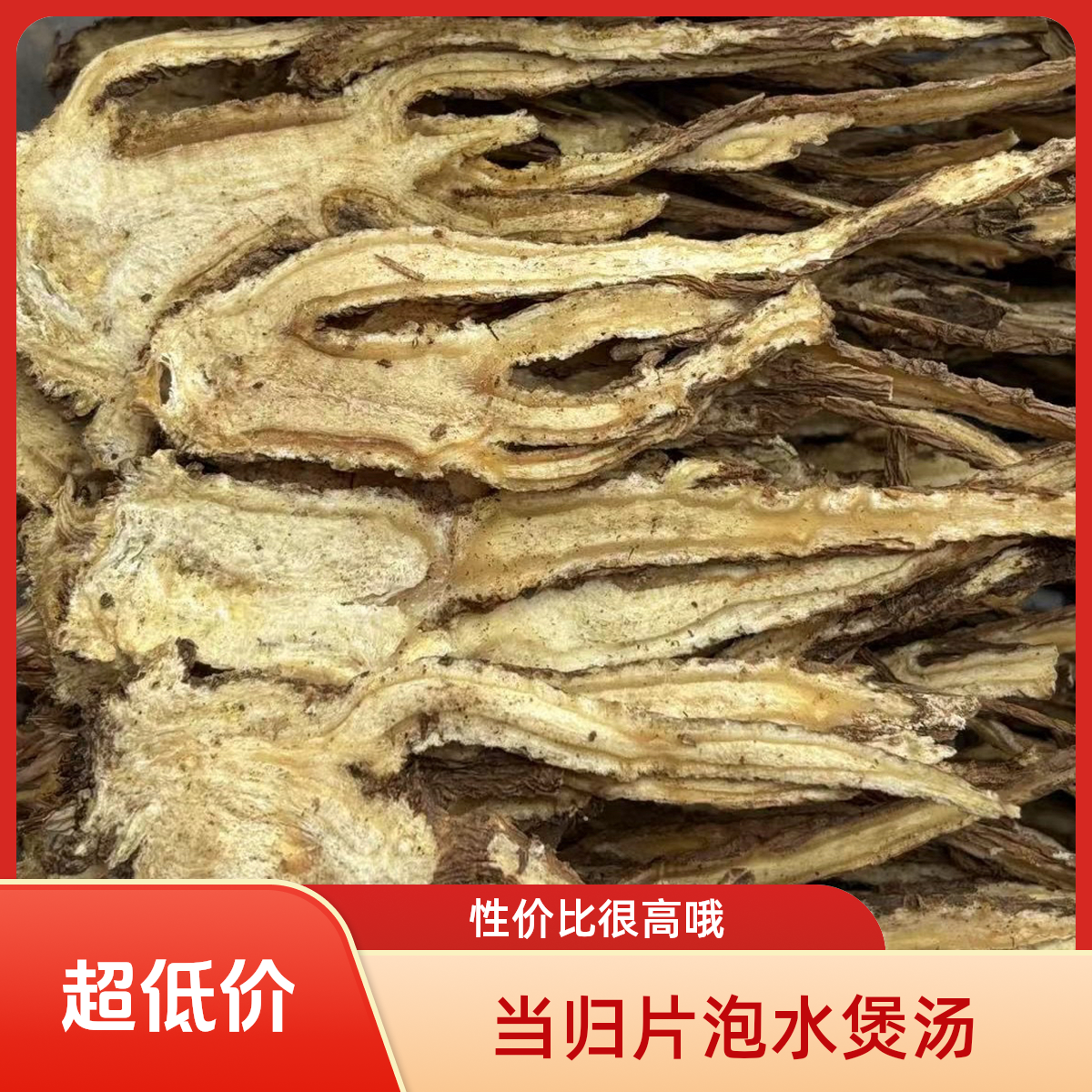 当归（全归片）适合泡水煮水煲汤炖肉（性价比高）九成干.建议者慎拍。
