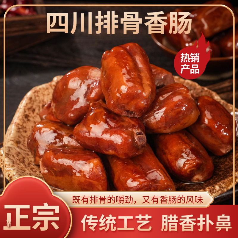 【买一送一】腊排骨香肠四川特色农村正宗传统烟熏腊味纯手工灌制