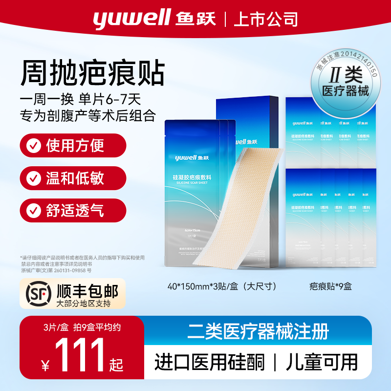 鱼跃硅凝胶疤痕敷料周抛疤痕贴辅助祛疤增生疤痕剖腹产甲状腺术后护理淡化疤痕进口医用硅酮儿童成人通用