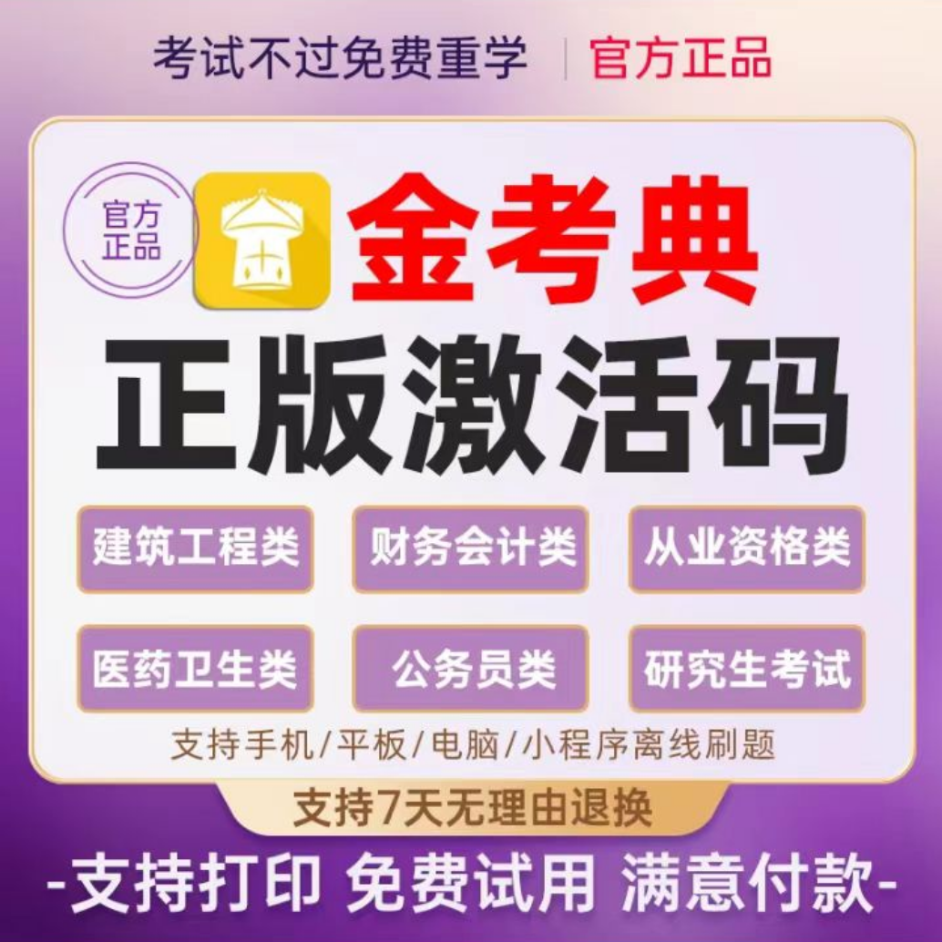 金考典激活码软件医师护士药师一建二建二造会计经济师社工