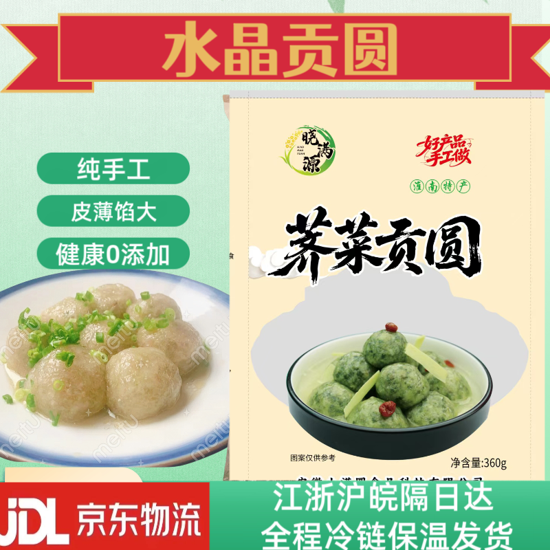 淮南特产纯手工360克水晶荠菜圆子美味不腻团子