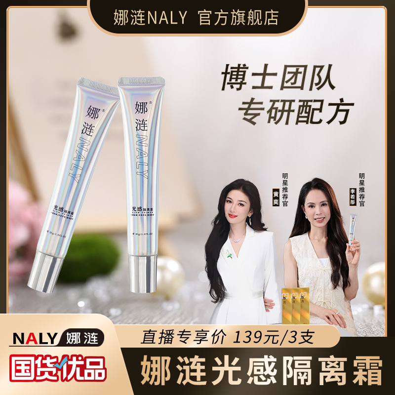 【明星李若彤/黄奕】娜涟光感隔离霜自然保湿隔离隔离乳官方正品