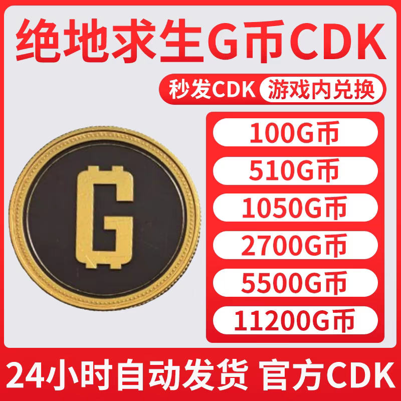 【官方秒发】PUBG G币绝地求生吃鸡端游G-coin兑换码CDK游戏币皮肤