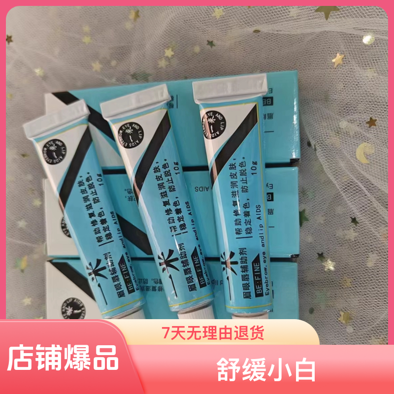 正品纹绣半永久一米舒缓乳舒缓膏眉眼唇通用修护滋润护肤舒缓小白