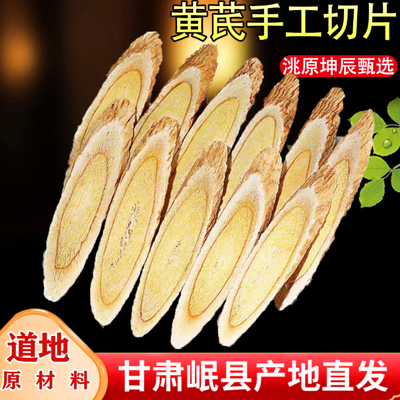 岷县大片黄芪手工切片高山老黄芪