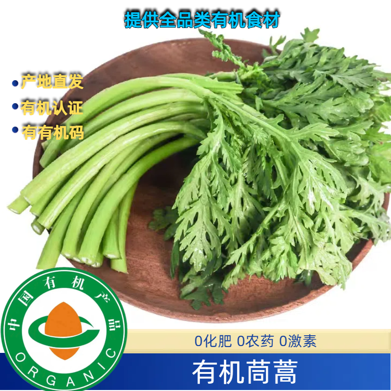 有机认证有机茼蒿3斤，有机认证新鲜好吃无农残新鲜茼蒿