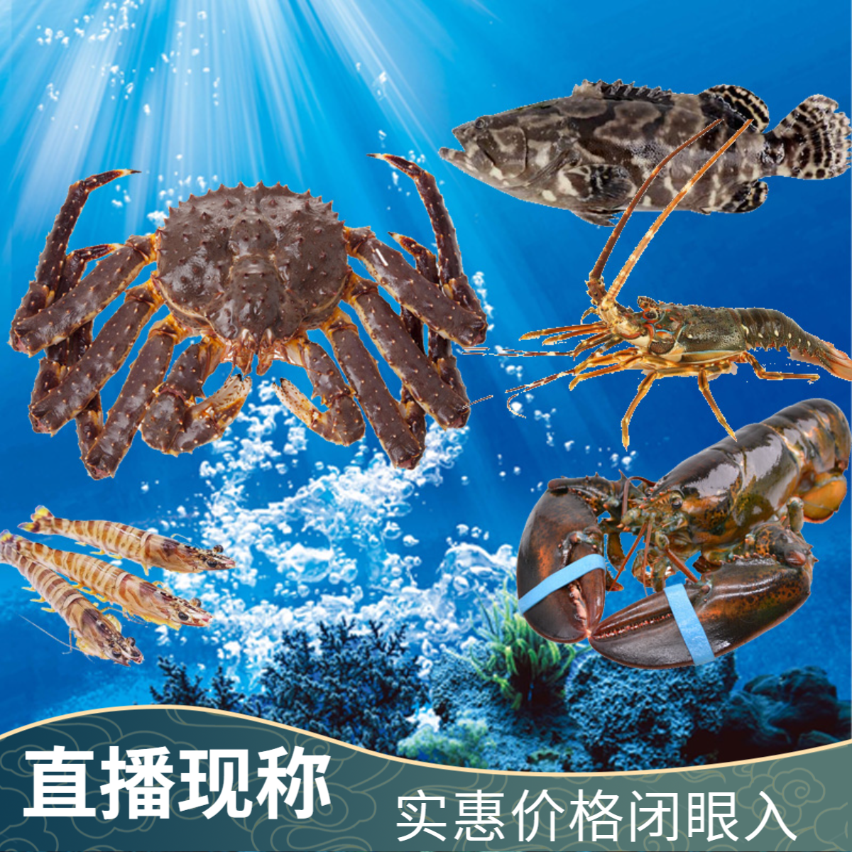 直播间现称【①】现称鱼虾蟹包鲜 /不包活500-5000g