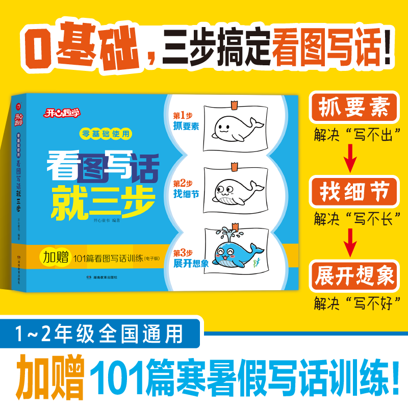 开心【看图写话就三步】零基础三步搞定写话训练 一二年级全国通用