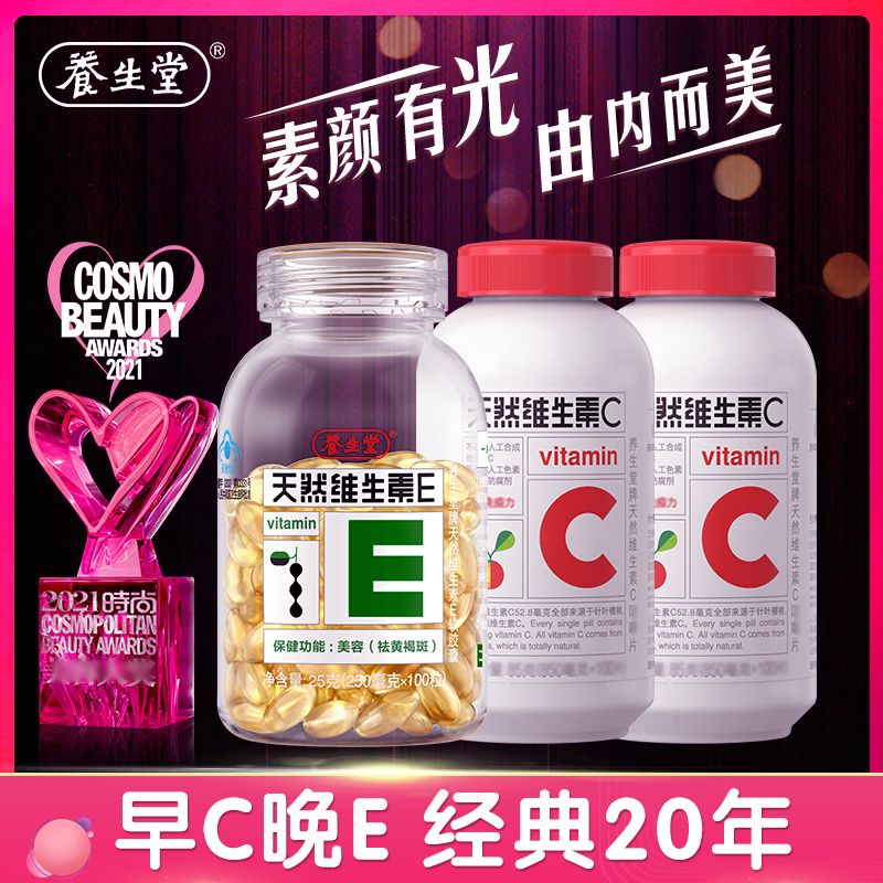 【VE+VC】养生堂天然维生素E维生素C官旗正品女性内服保养