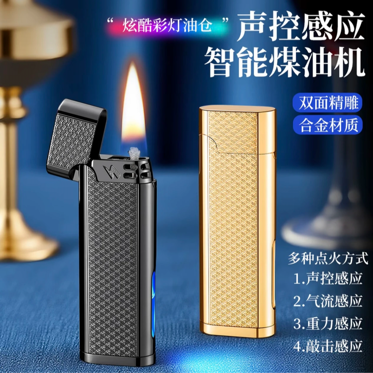 高端智能声控点火打火机煤油机金属小巧点烟器复古创意打火机