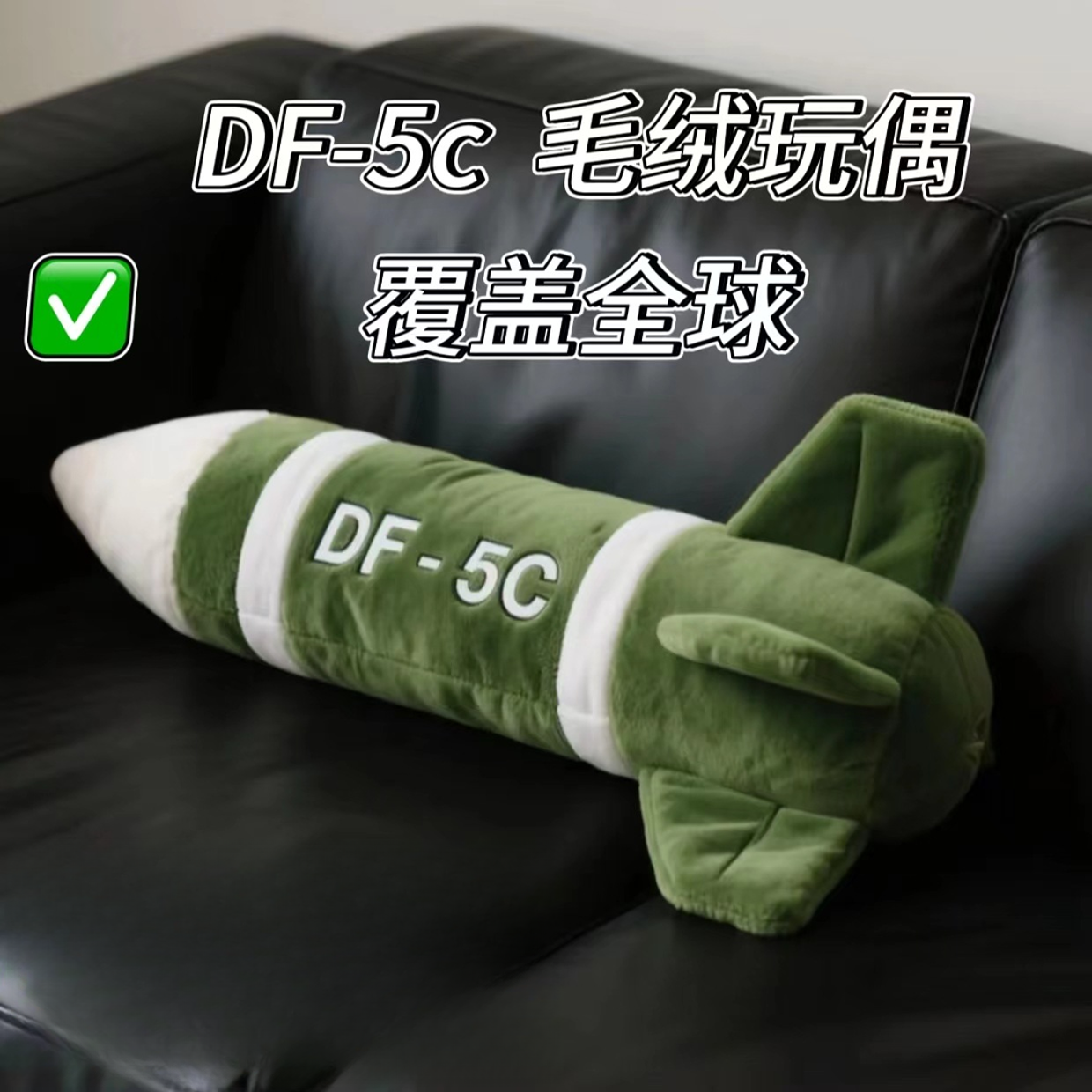 现货东风5C毛绒公仔挂件导弹抱枕包包钥匙扣覆盖全球安全感玩偶