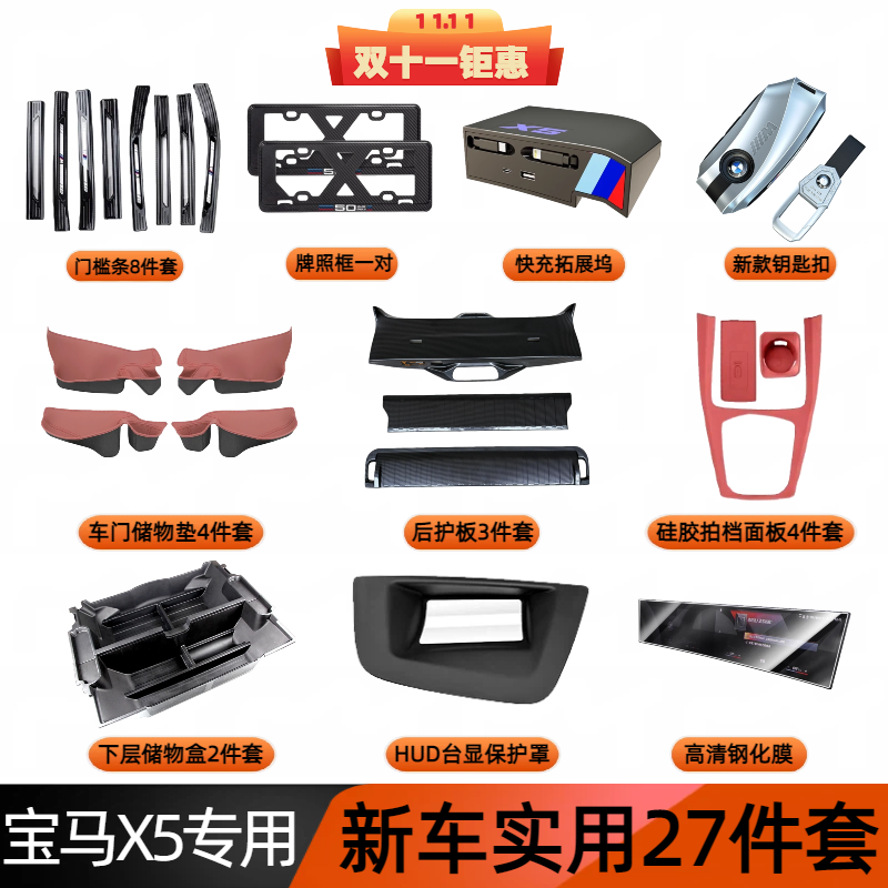 【佘同学推荐】适用于宝马X5L新车必备大礼包X5内外饰装饰防护用品