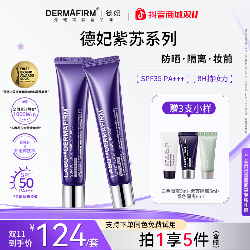 【爆款任选】德妃紫苏清爽养肤隔离霜 防晒遮瑕三合一提亮面部