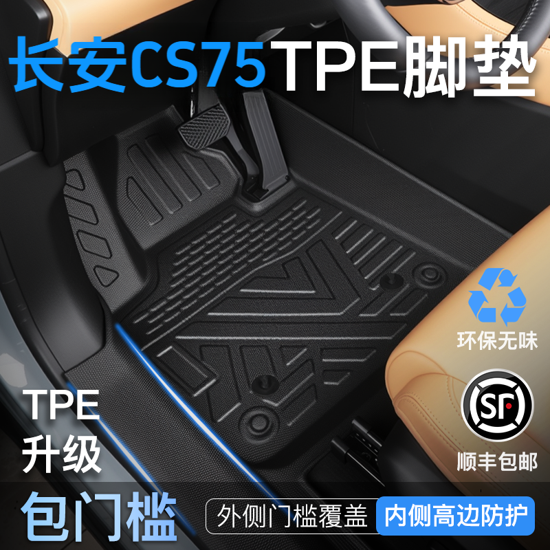 25款四代长安CS75PLUS专用TPE全包围汽车脚垫适用于多款汽车用品