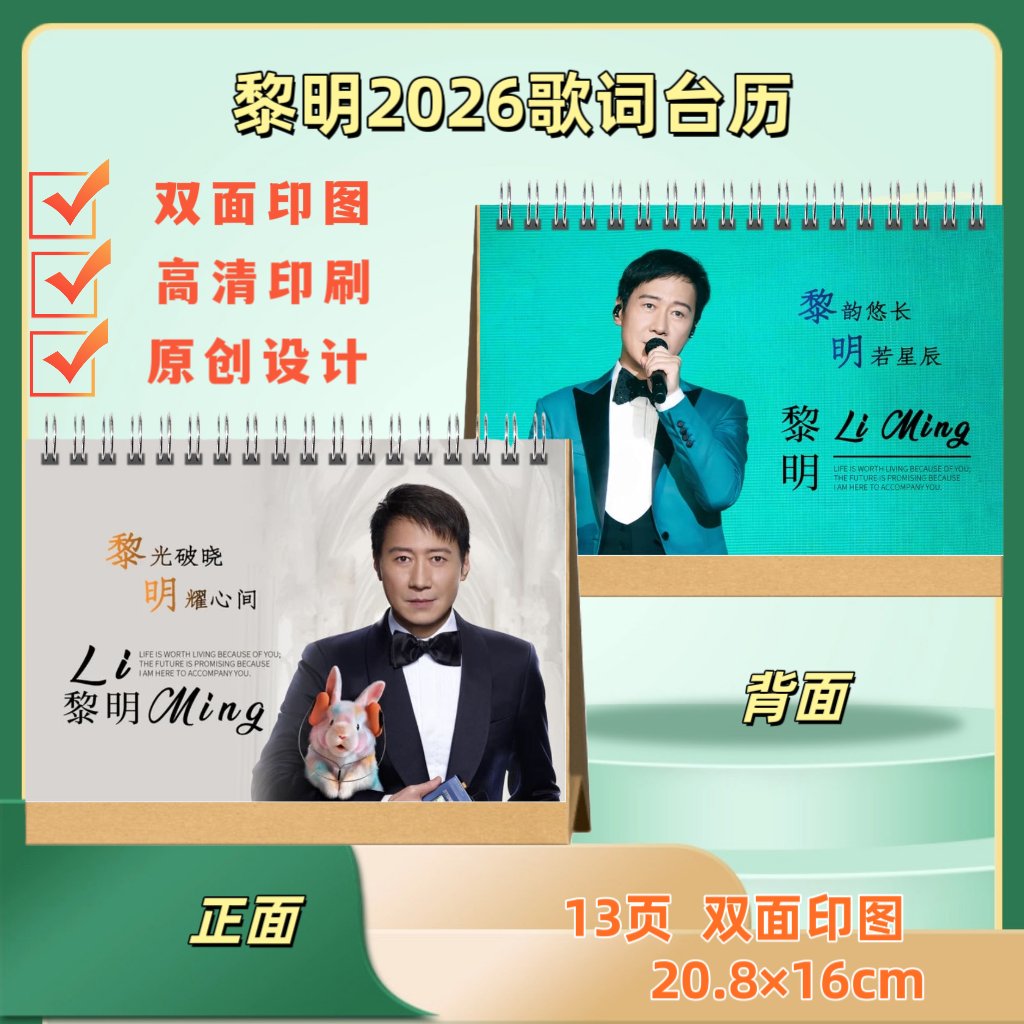 黎明2026歌词台历语录台历纪念册写真集日历日常周边纪念礼品
