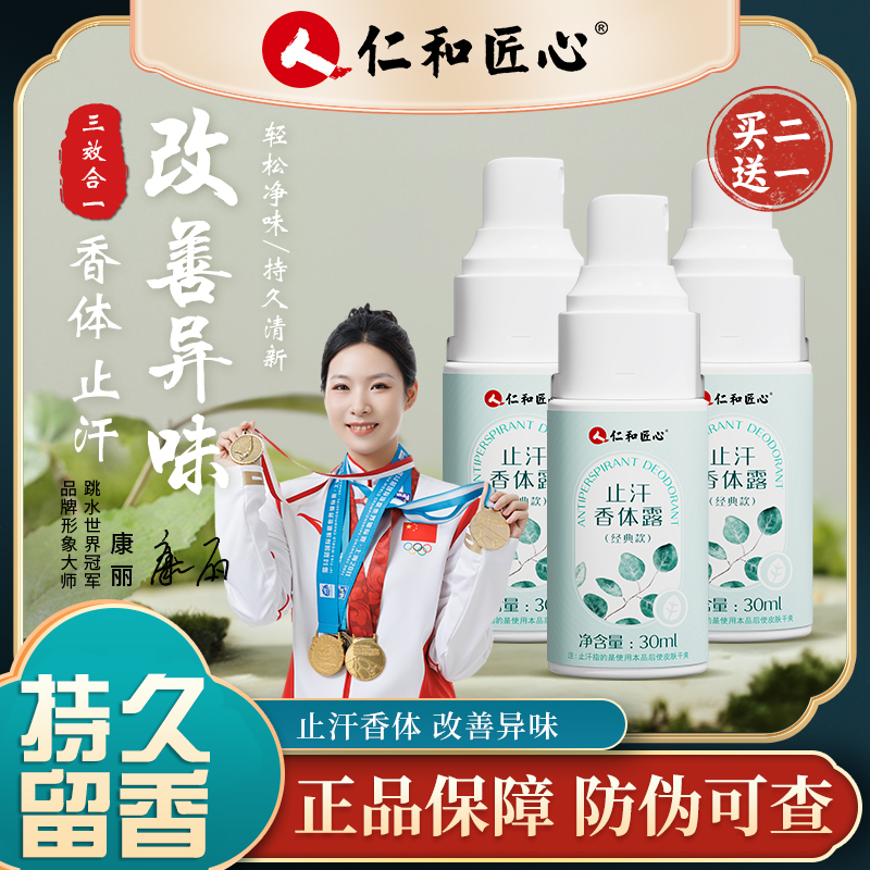 人仁和人仁和【买一送一】腋窝止汗喷雾安全温和持久清爽净异味