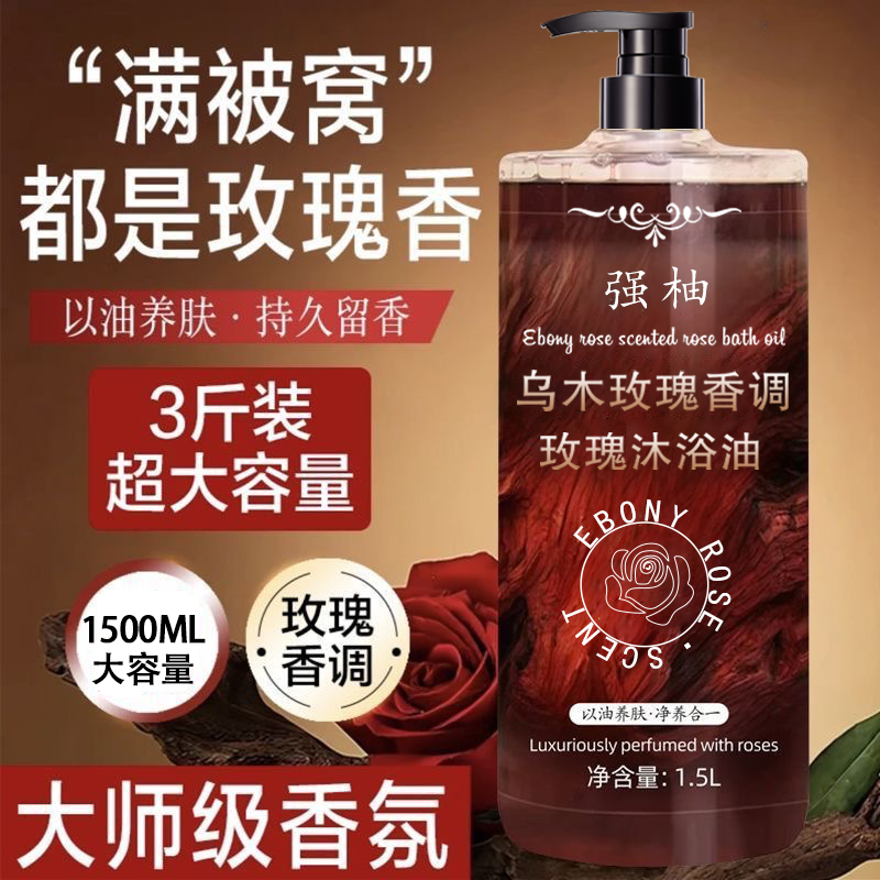 3斤装乌木玫瑰沐浴油露持久留香温和清洁补水保湿滋润高级小众香