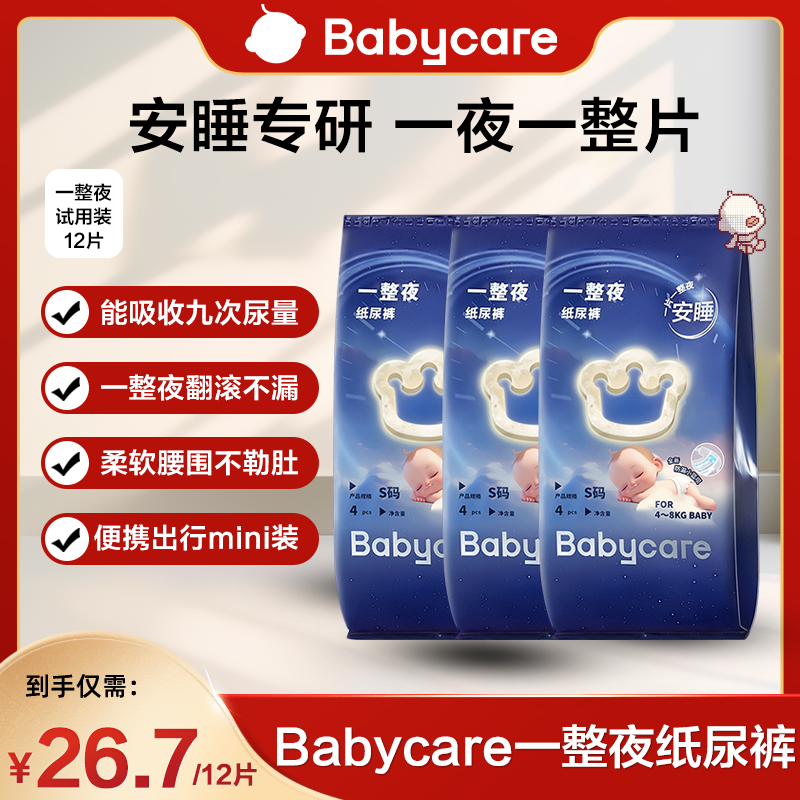 【官旗】babycare一整夜纸尿裤拉拉裤夜用安睡裤尿不湿试用组合装