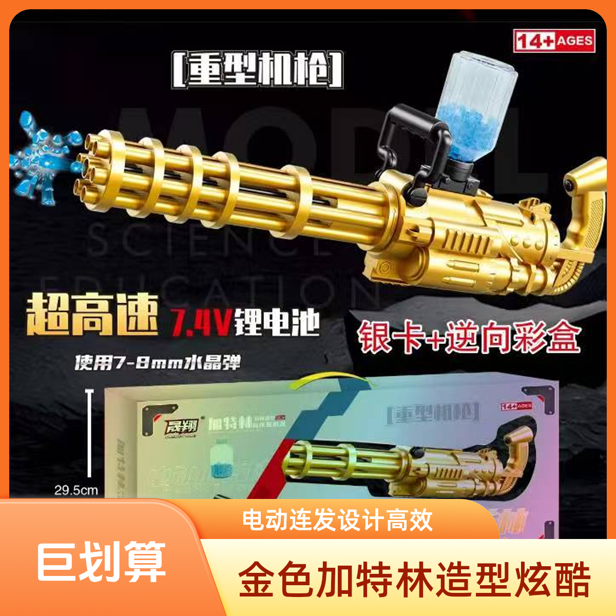 【送5000发水弹】黄金加特林充电电动连发手持式6-12岁玩具网红爆款