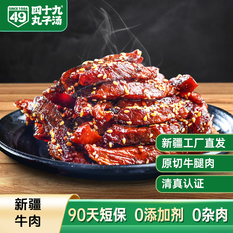 【四十九】新疆正宗牛肉干代餐纯牛肉条香辣芝香味即食回族清真食品