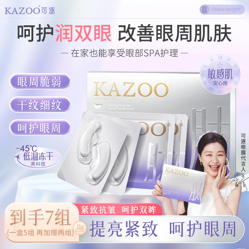 【官方正品】可逐KAZOO冻干凝时眼膜抗皱紧致贵妇套盒温和保湿
