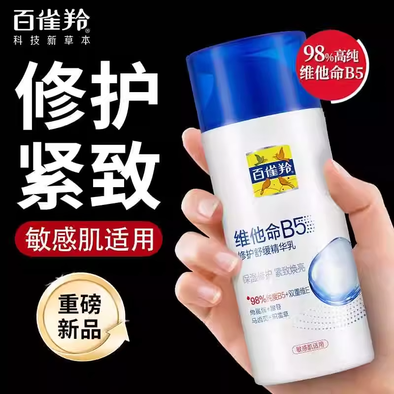 百雀羚维他命B5修护保湿乳液补水面霜敏感肌舒缓干痒泛红官方正品