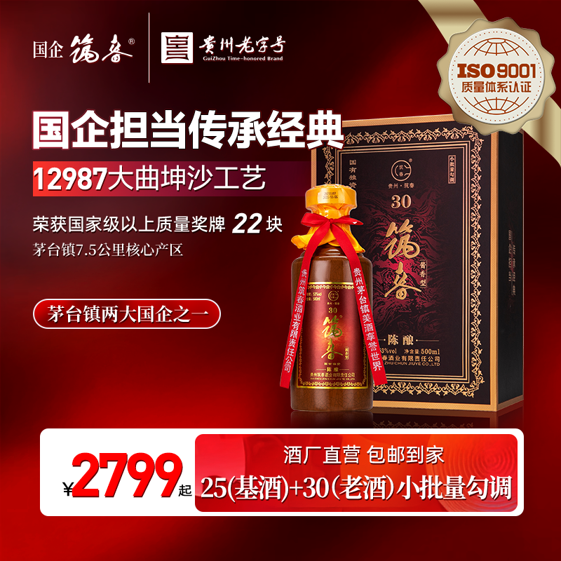 筑春国企 陈酿30 大曲坤沙工艺酱香型白酒53度500ml53%Vol500ml