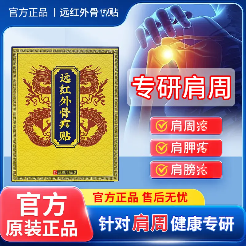 天子曰远红外骨痛贴肩膀疼痛胳膊疼痛肩袖肩周手抬不起官方正品