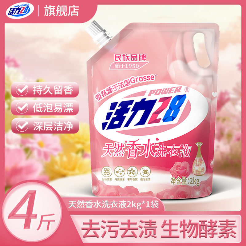 活力28【新人专享价】天然香水洗衣液4斤去污去渍持久留香花香家用