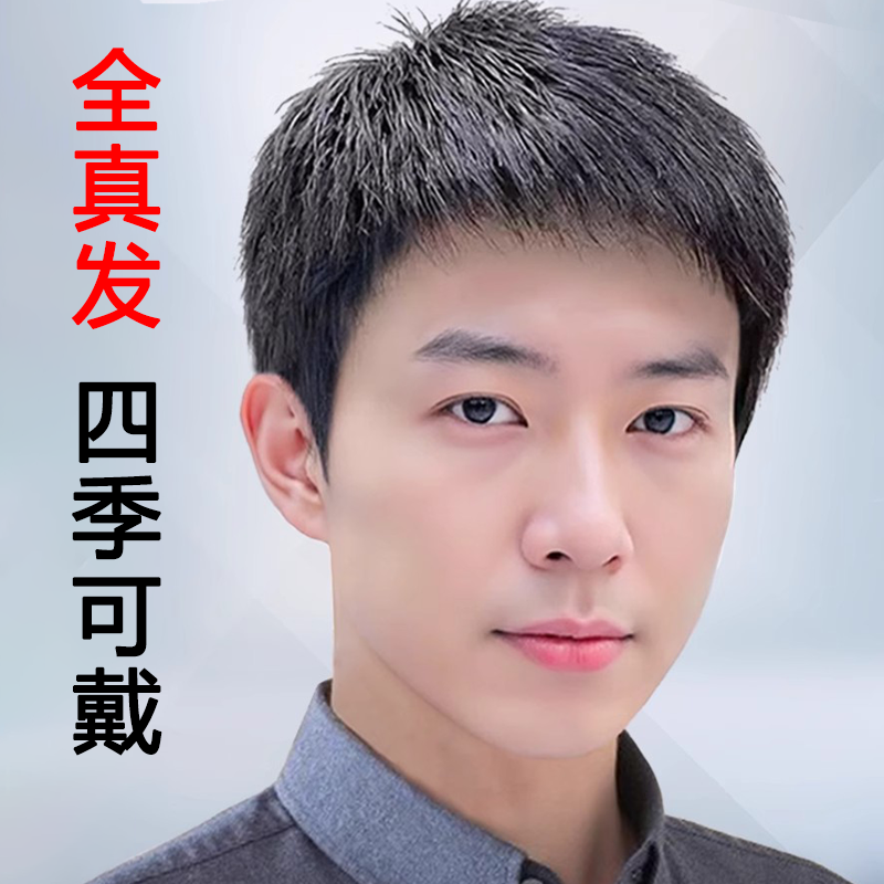 假发男短发全头套式真发发套男士短直发自然逼真头顶补发假发头套