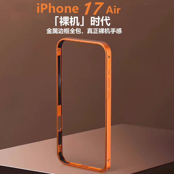 适用苹果17Air手机壳新款iphone17Air防护边金属边框全包防摔17薄