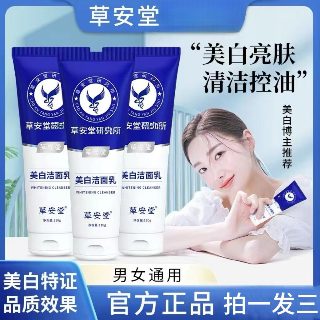 【拍一发三】草安堂美白洁面乳深清洁水油平衡去黄提亮肤色男女正品