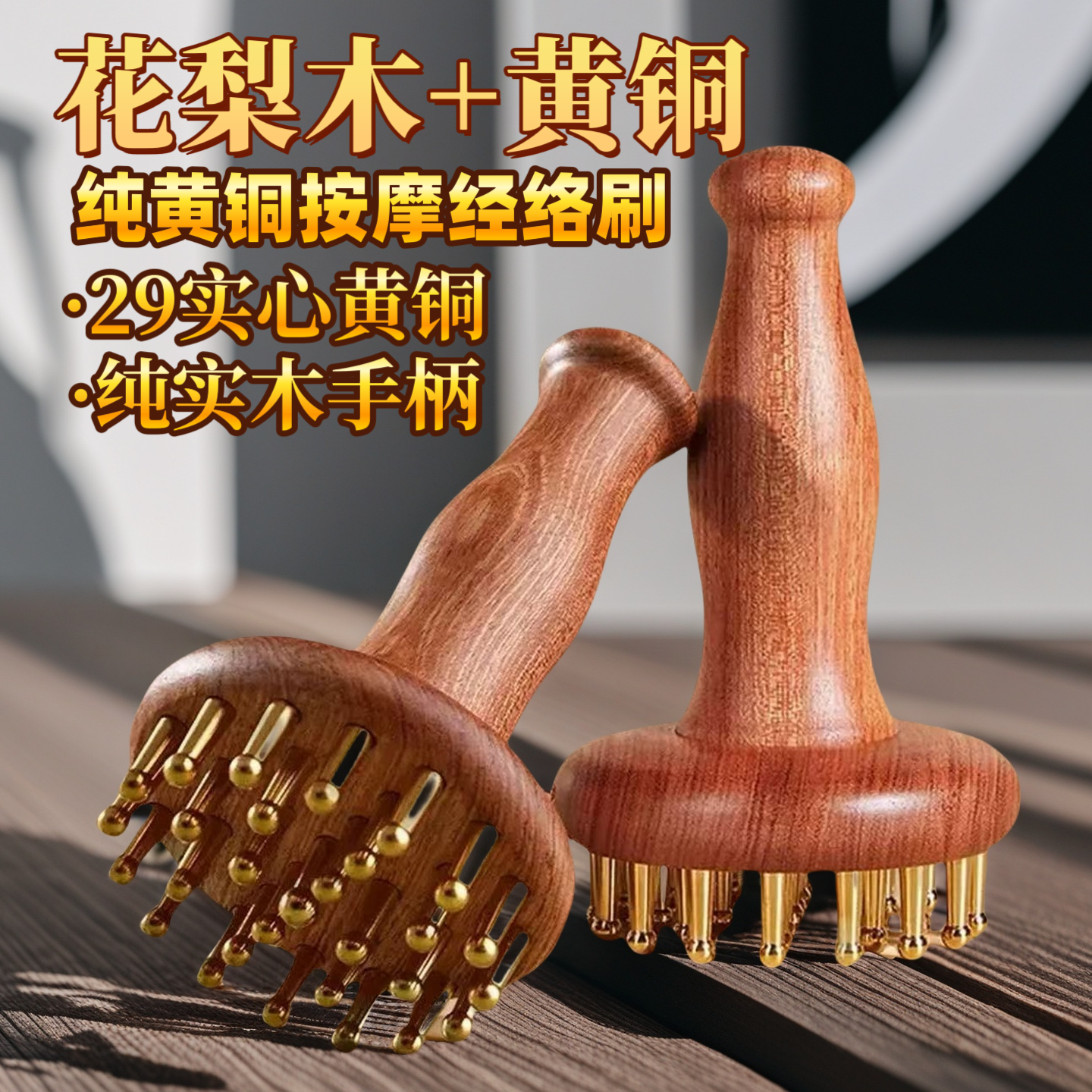 【黄铜经络刷】全身疏通神器按摩刷揉肚子腹部头部手腿背部按摩工具
