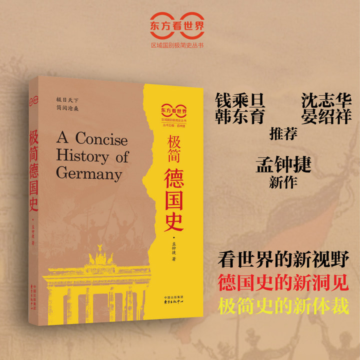 【微瑕】极简德国史 东方看世界（钱乘旦沈志华推荐孟钟捷新作）
