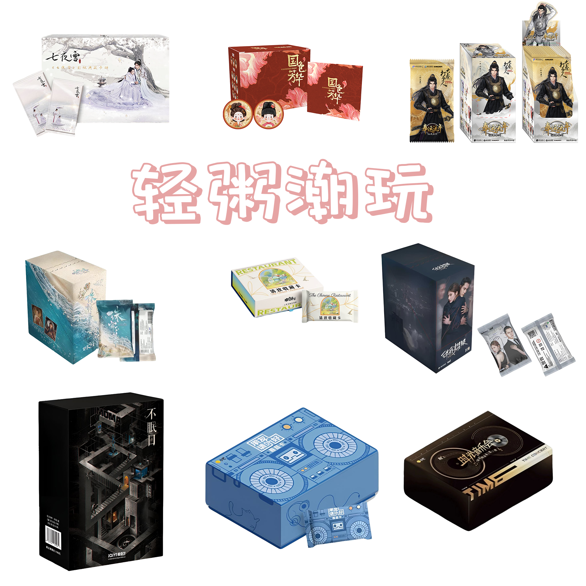 【拆盒】【推推】影视动漫游戏多IP典藏卡莲花楼国色芳华盲盒不眠日