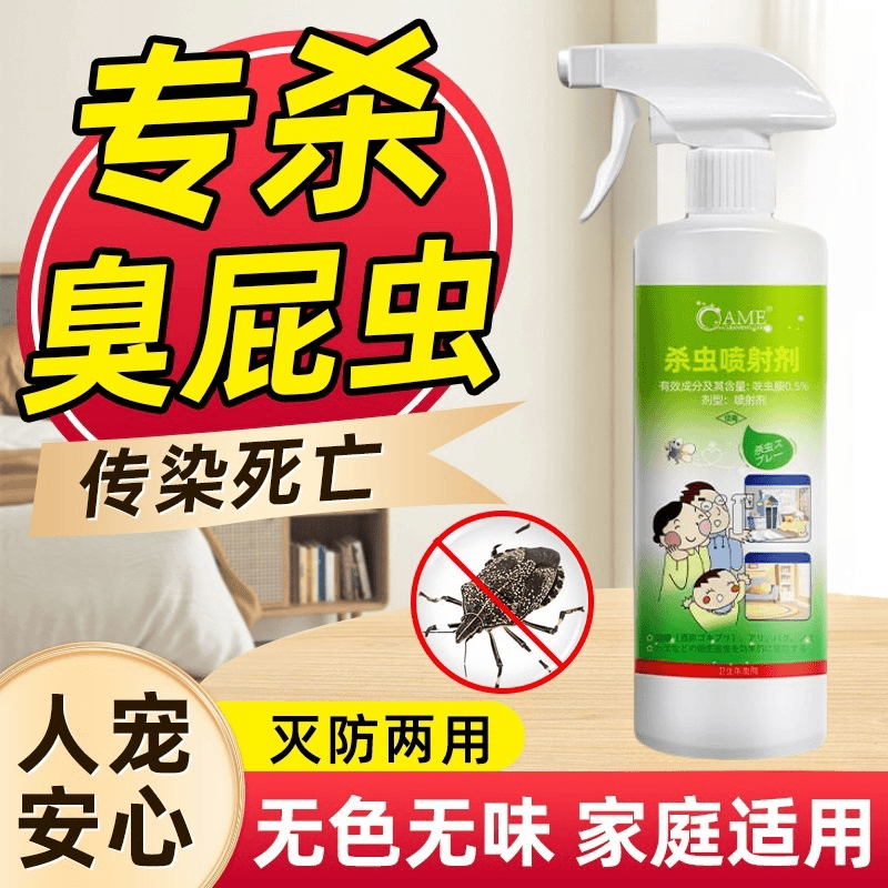 杀臭屁虫专用杀虫剂药打屁虫药非无毒放屁虫臭大姐臭虫驱椿象杀虫