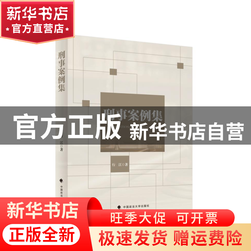 【官方正版】 刑事案例集 行江 中国政法大学出版社 978757641911