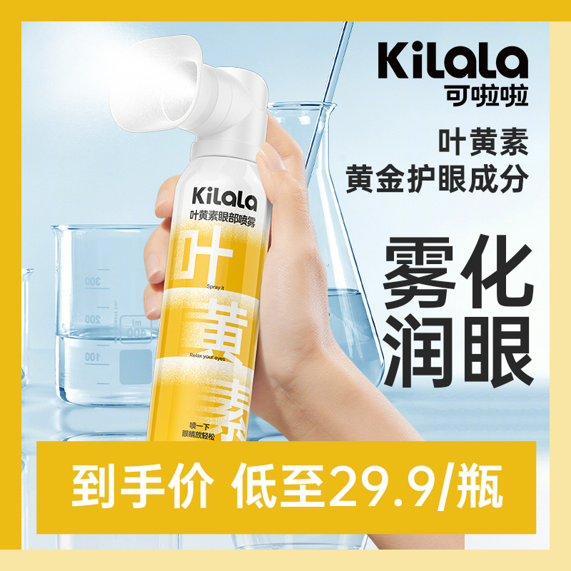 可啦啦【眼轻松】喷雾100ml眼干涩疲劳滋润护眼叶黄素温和补水sp