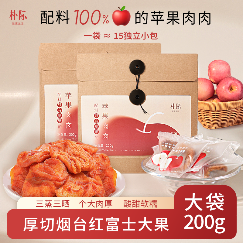 【厚切苹果干】三蒸三晒烟台红富士 酸甜软糯.独立包装.营养零食