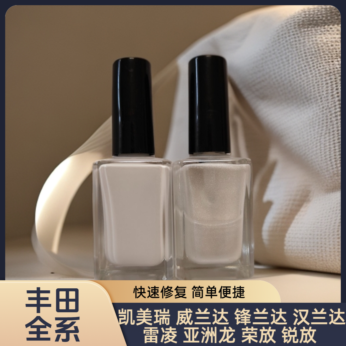 凯美瑞 锋兰达 威兰达 荣放 亚洲龙 汉兰达 小划痕修复液