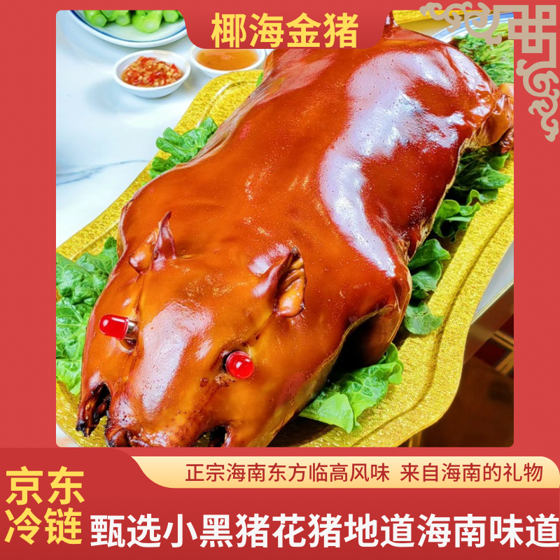 【6斤左右整只】椰海金猪海南特色东方临高烤乳猪脆皮乳猪送礼脆皮