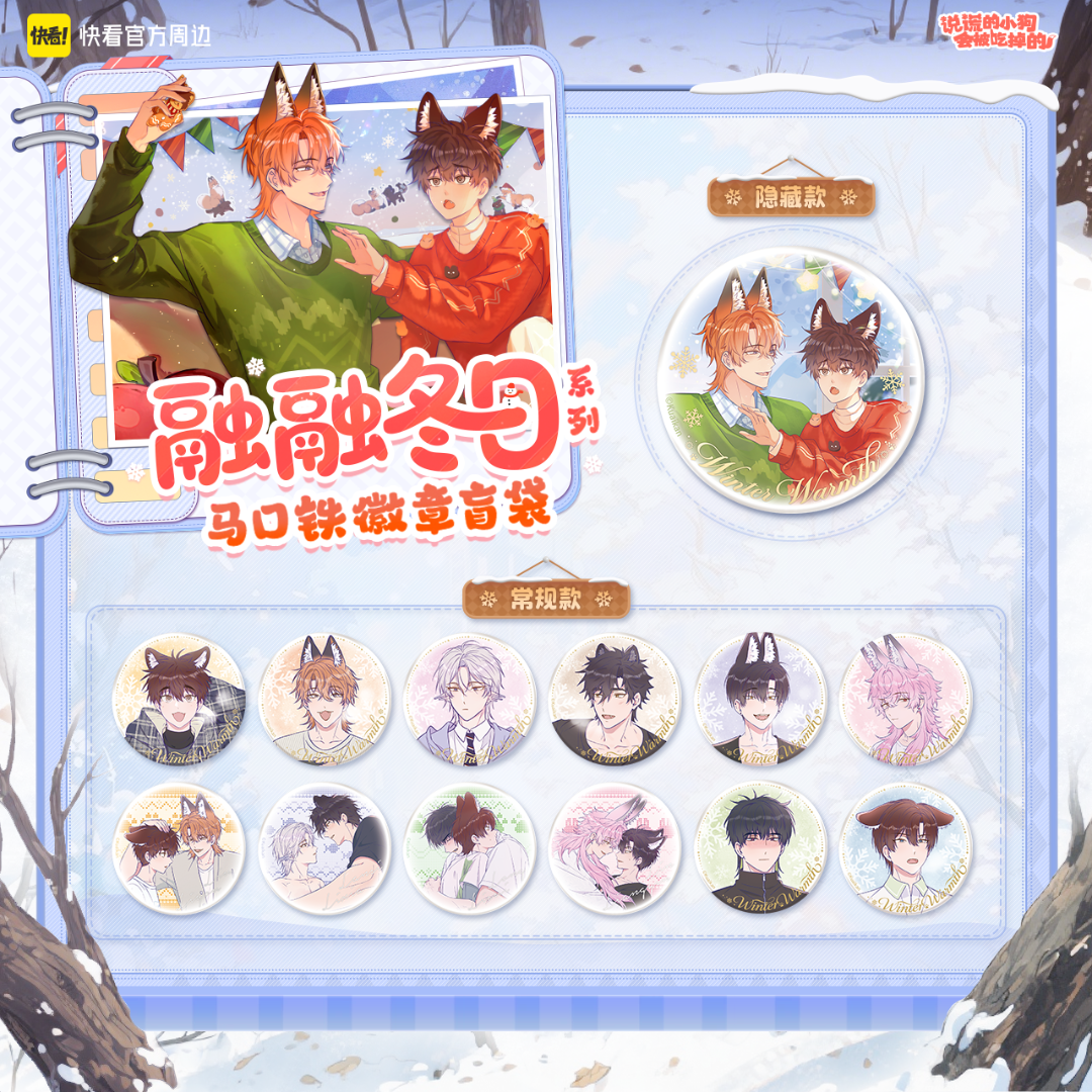【代拆】说谎的小狗冶火赏徽章盲盒二次元心愿甜梦融融冬日谷子吧唧