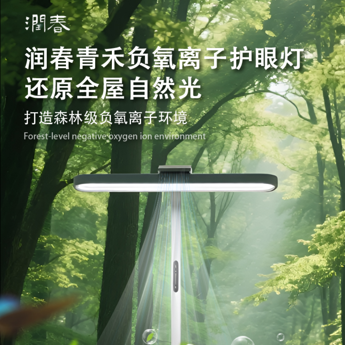 润春青禾负氧离子护眼灯睡眠仪防近视学习书房全光谱落地大路灯
