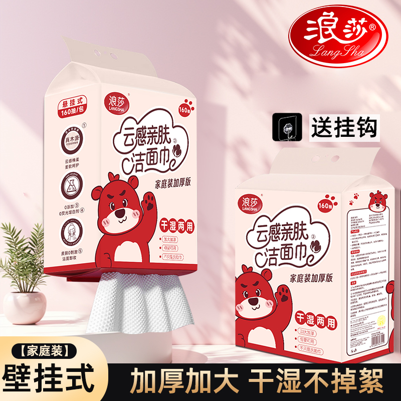 LangSha/浪莎160抽洗脸巾悬挂式家庭装干湿两用悬挂式棉柔洁面巾