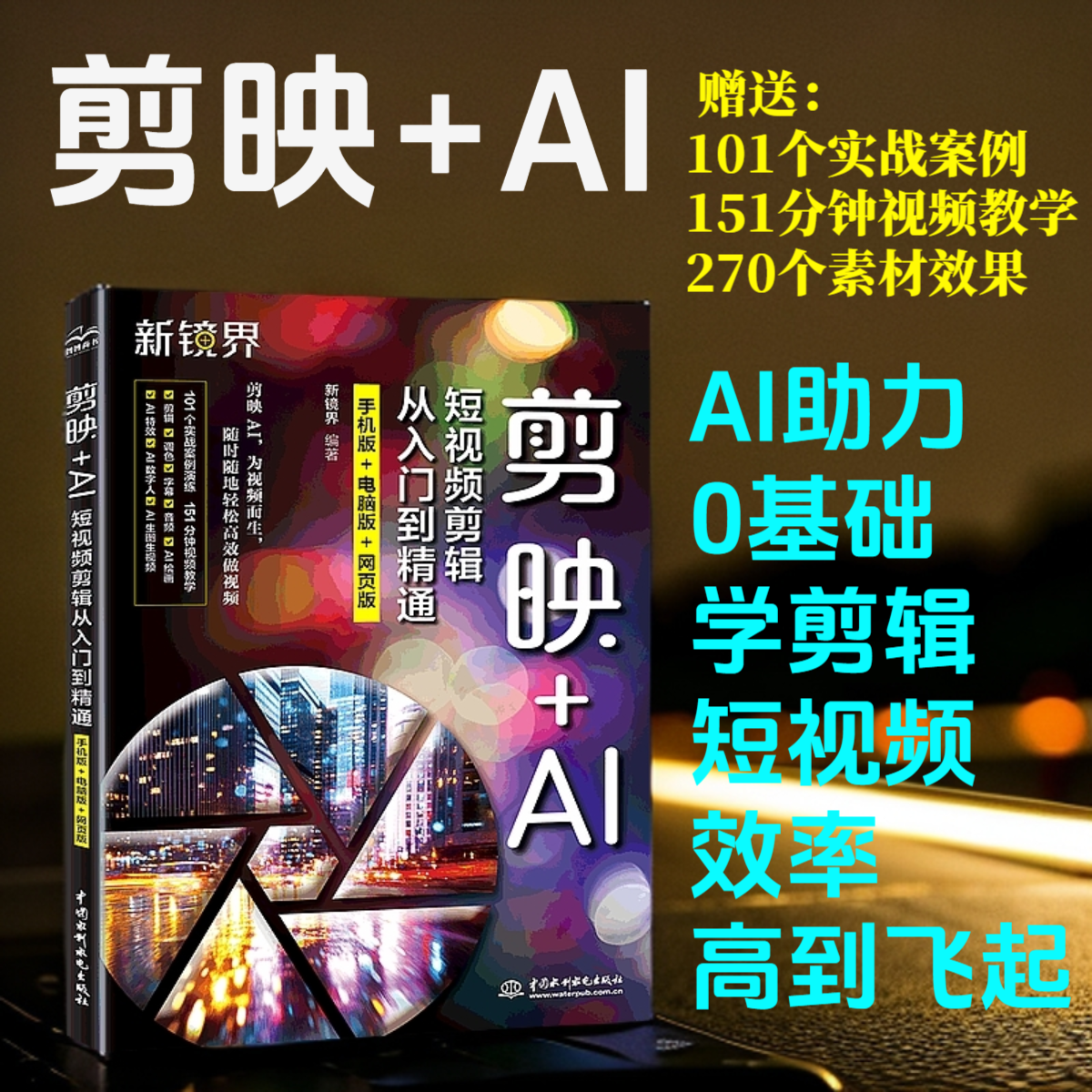 【配套教学视频】零基础学视频剪辑 剪映+AI短视频剪辑从入门到精通