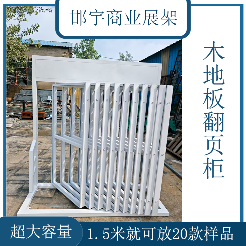 邯宇落地式翻页展示架翻页式展示柜木地板展架瓷砖翻页柜