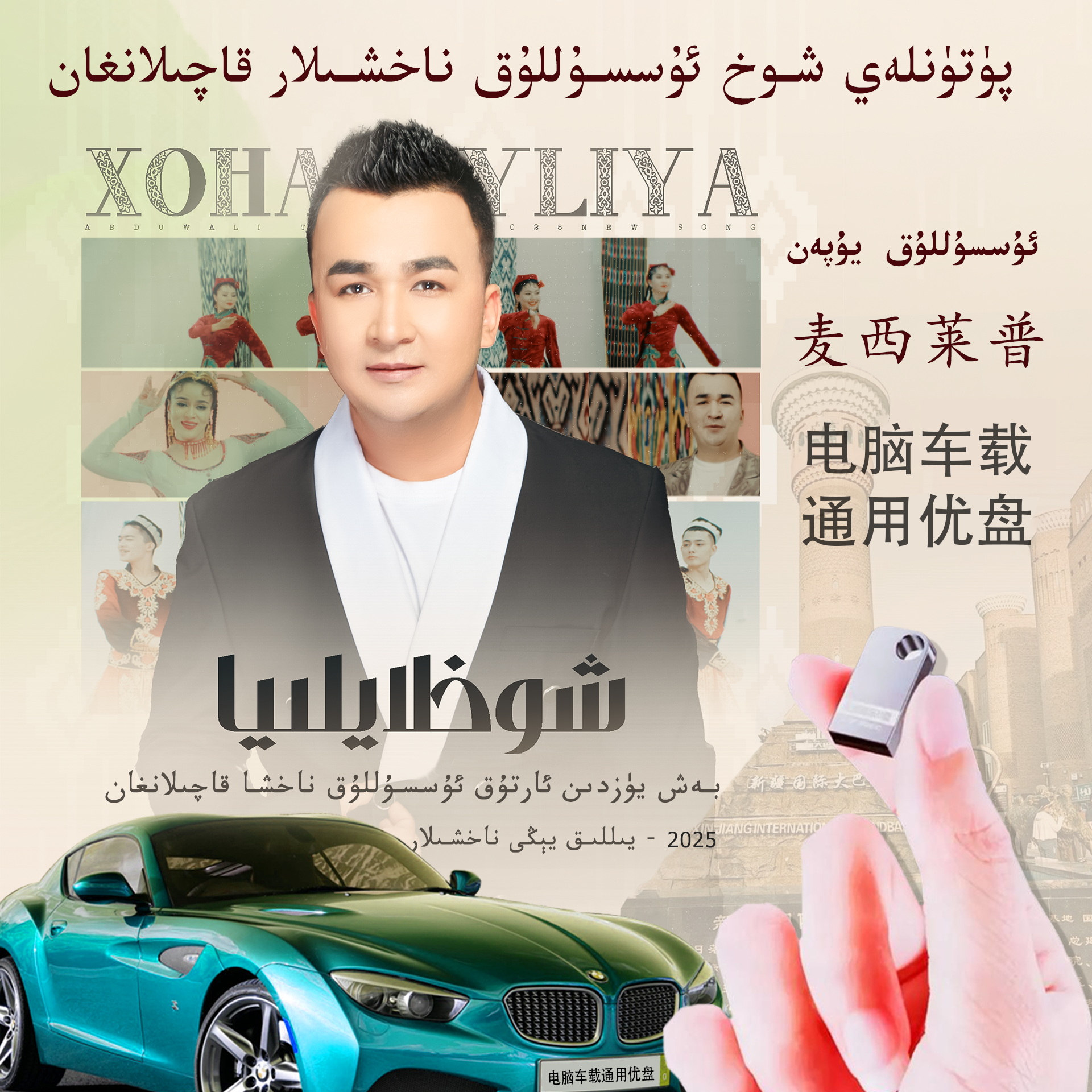 16G车载优盘，麦西莱普歌曲，纯新疆舞曲优盘，500多首歌曲